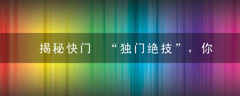 揭秘快门 “独门绝技”，你要不要来